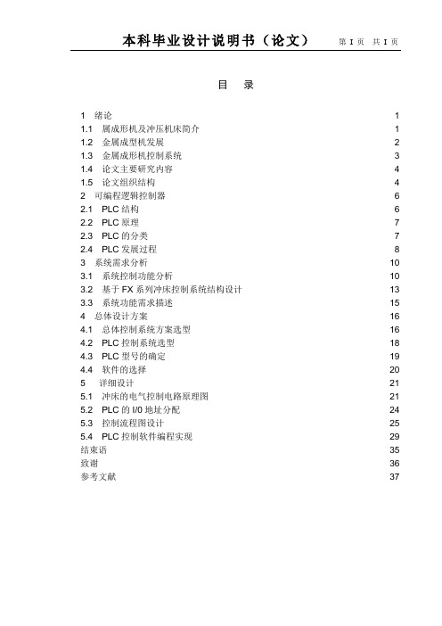 基于FX系列冲床控制系统设计说明书(DOC)