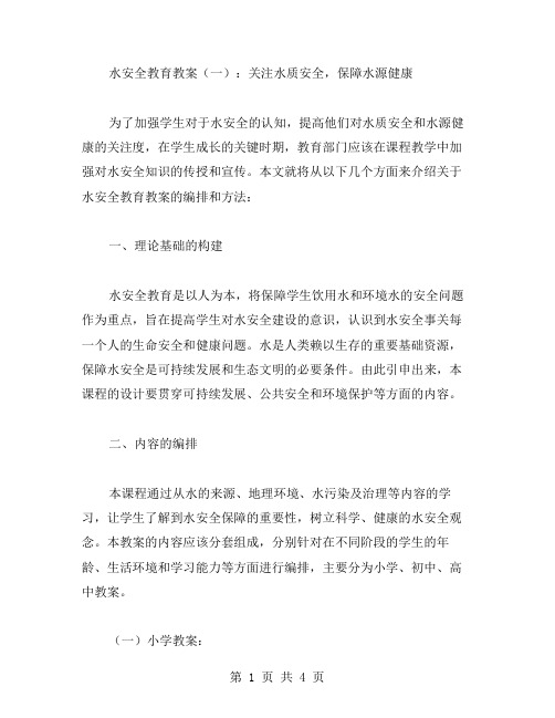 水安全教育教案(一)：关注水质安全,保障水源健康