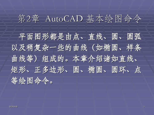 AutoCAD基本绘图命令