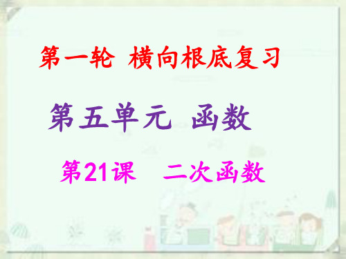 2021年中考数学冲刺总复习第一轮横向基础复习第五单元函数第21课二次函数课件