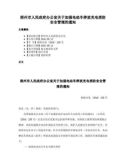 梧州市人民政府办公室关于加强电动车停放充电消防安全管理的通知