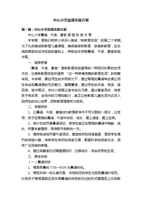 中心小学晨诵实施方案