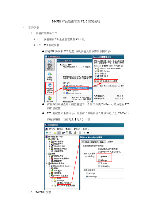 T6-PDM产品数据管理V5.0安装说明