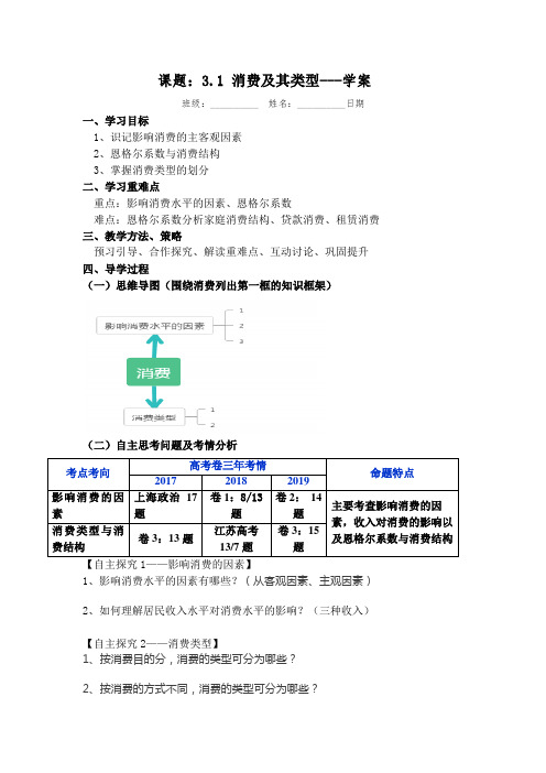 人教版高一政治必修一经济生活3.1《消费及其类型》导学案