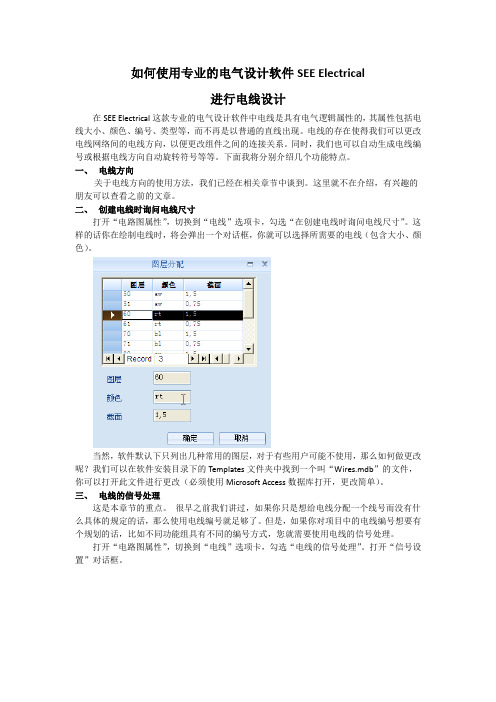 (高级篇)如何使用专业的电气设计软件SEE Electrical进行电线设计