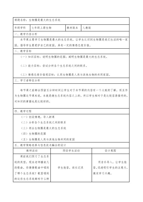 人教版七年级上册生物教案：1.2.3生物圈是最大的生态系统