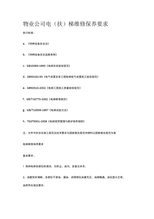 物业公司电(扶)梯维修保养要求全