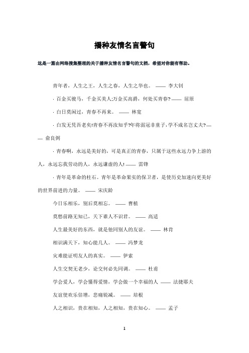 播种友情名言警句