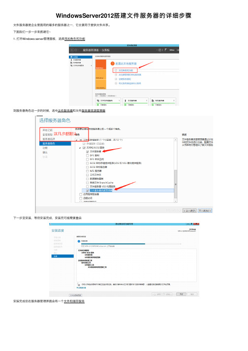 WindowsServer2012搭建文件服务器的详细步骤