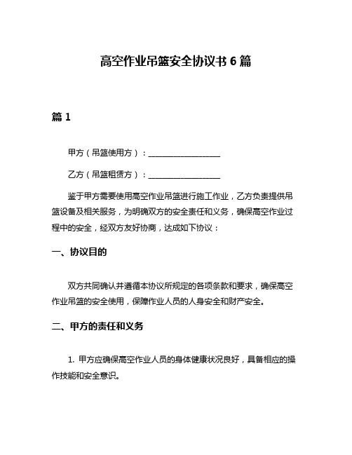 高空作业吊篮安全协议书6篇