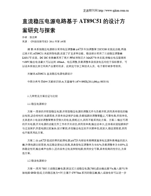 直流稳压电源电路基于AT89C51的设计方案研究与探索