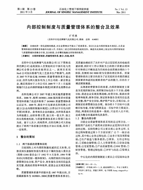 内部控制制度与质量管理体系的整合及效果