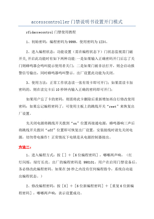 accesscontroller门禁说明书设置开门模式