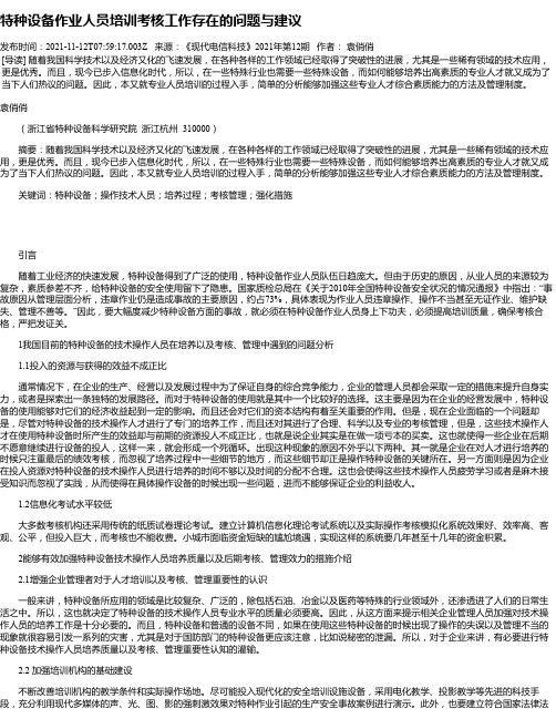 特种设备作业人员培训考核工作存在的问题与建议