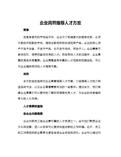 企业高管推荐人才方案