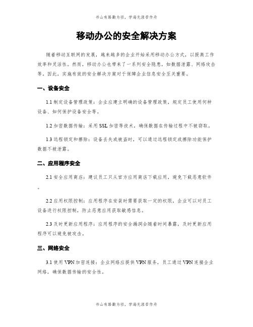 移动办公的安全解决方案