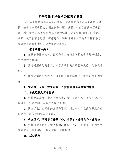 青年志愿者协会办公室规章制度(4篇)