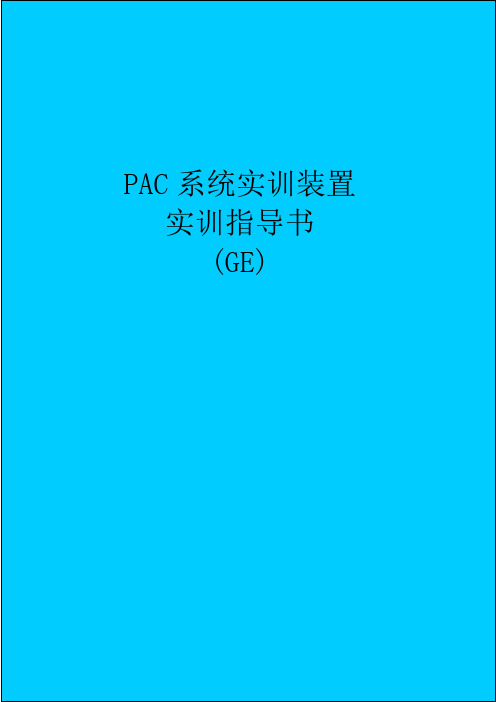 PAC系统实训装置实训指导书(GE)