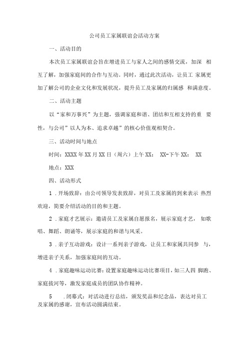 公司员工家属联谊会活动方案