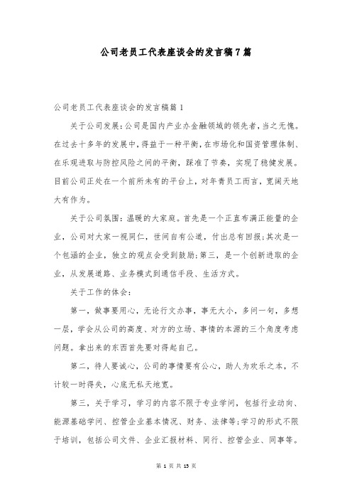 公司老员工代表座谈会的发言稿7篇