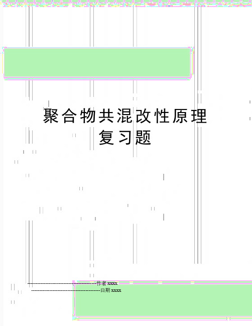 最新聚合物共混改性原理复习题