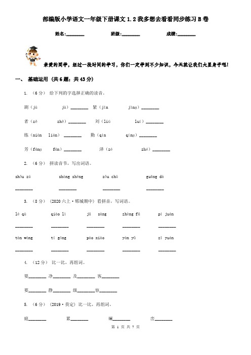 部编版小学语文一年级下册课文1.2我多想去看看同步练习B卷