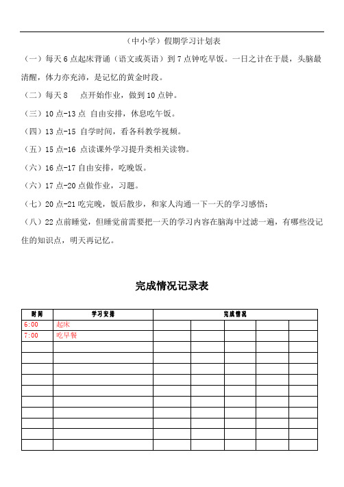 中小学假期日学习时间安排计划(含完日成情况记录表)