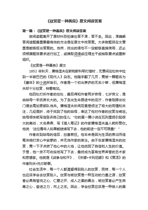 《欣赏是一种善良》原文阅读答案