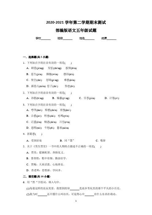 最新部编版语文五年级下册《期末检测试题》带答案解析