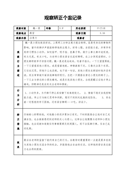 中班幼儿观察矫正个案记录 (16)