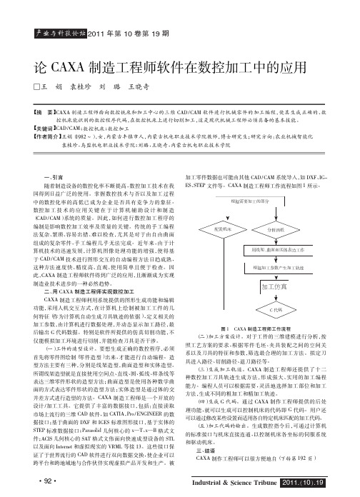 论CAXA制造工程师软件在数控加工中的应用