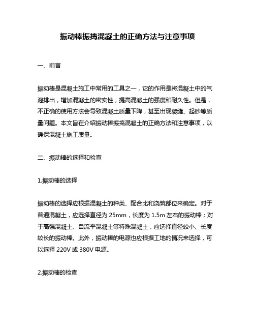 振动棒振捣混凝土的正确方法与注意事项