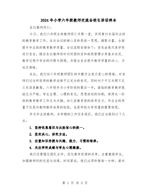 2024年小学六年级教师交流会校长讲话样本(3篇)