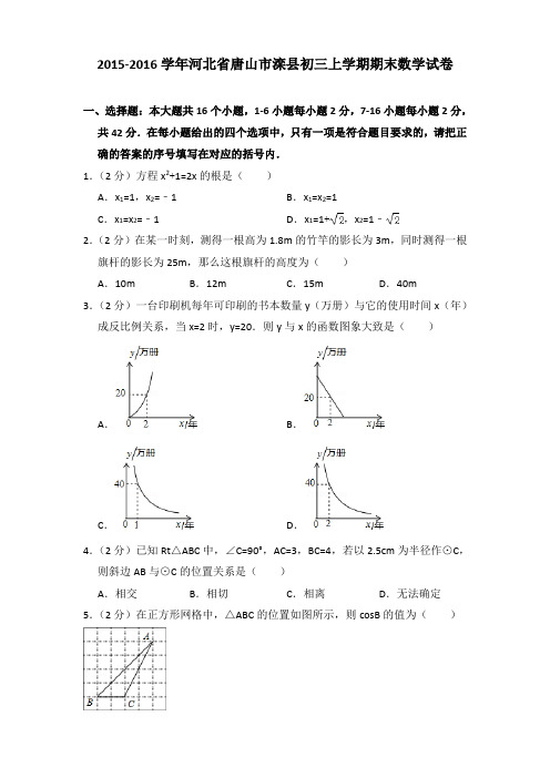 2015-2016年河北省唐山市滦县初三上学期期末数学试卷及答案