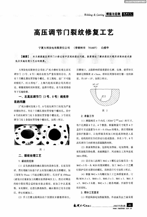 高压调节门裂纹修复工艺