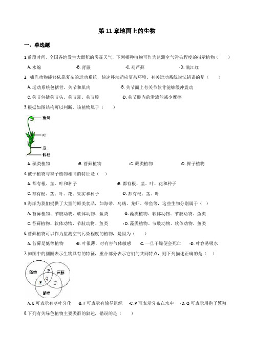 2017-2018学年第二学期苏科版七年级下册生物第十一章地面上的生物单元综合(含解析)