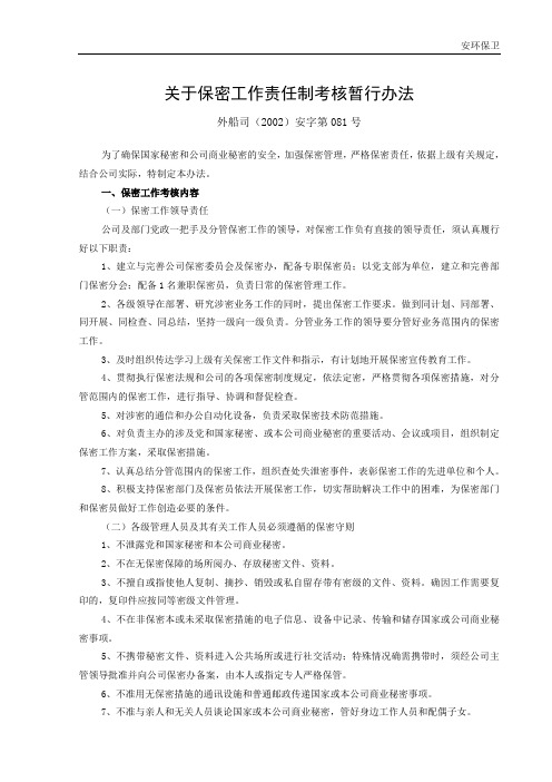 151  关于保密工作责任制考核暂行办法