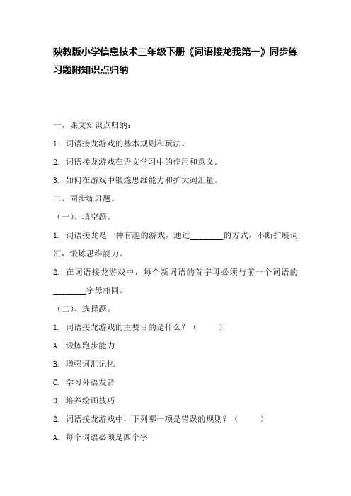 陕教版小学信息技术三年级下册《词语接龙我第一》同步练习题附知识点归纳