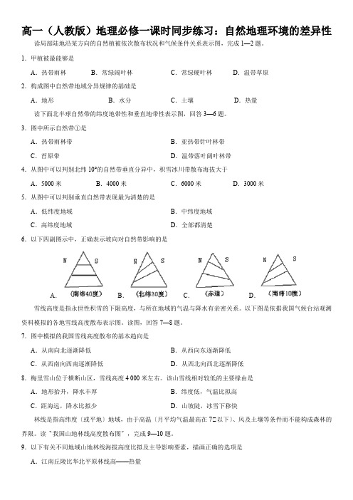 高一(人教版)地理必修一课时同步练习：自然地理环境的差异性