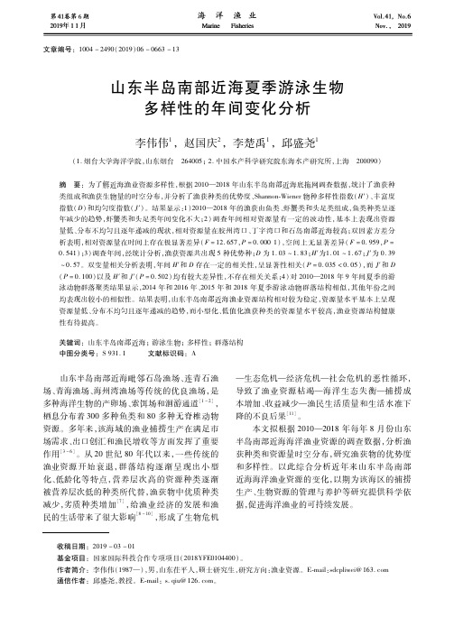 山东半岛南部近海夏季游泳生物多样性的年间变化分析