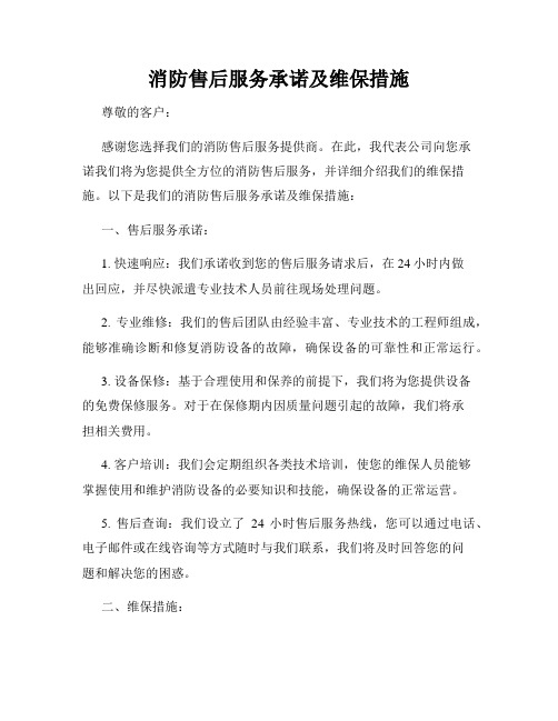 消防售后服务承诺及维保措施