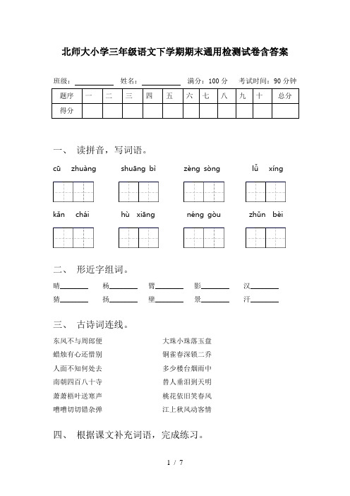 北师大小学三年级语文下学期期末通用检测试卷含答案