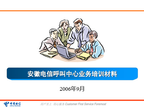 安徽电信呼叫中心外包业务培训材料