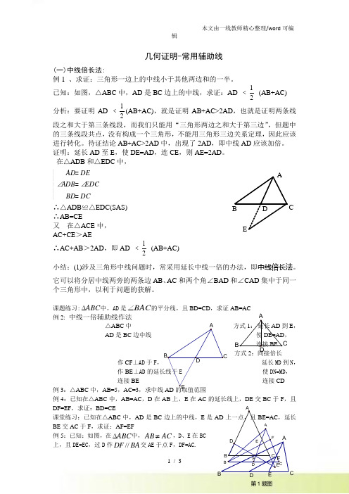 人教八年级上册 几何证明常用辅助线专题讲义：中线倍长法和截长补短法