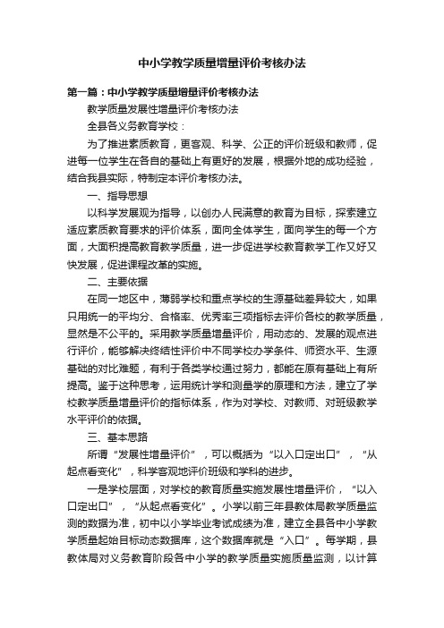 中小学教学质量增量评价考核办法