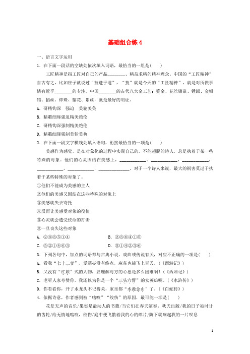 江苏专用2020版高考语文一轮复习加练半小时基础突破基础组合练420190523278