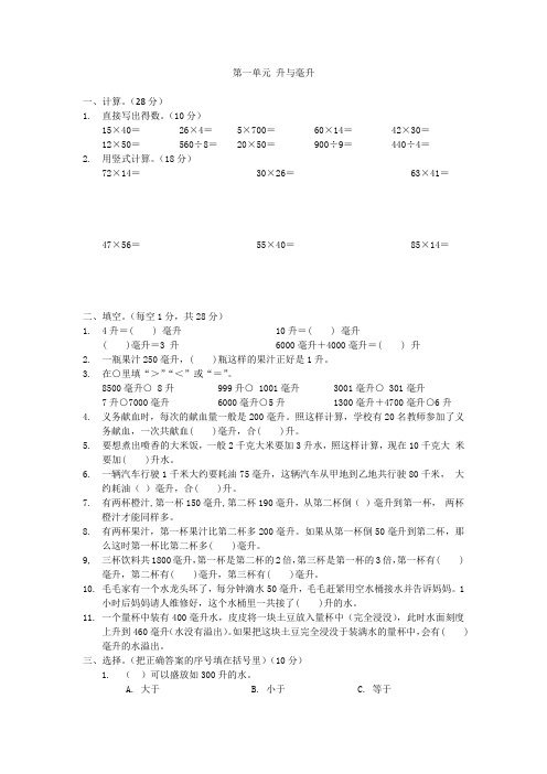 第1单元 升与毫升(单元测试)数学四年级上册