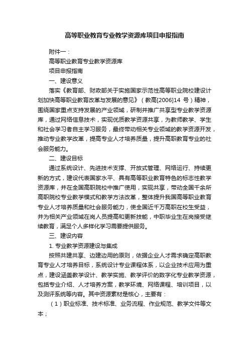 高等职业教育专业教学资源库项目申报指南