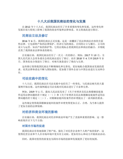 十八大后我国民商法的变化与发展