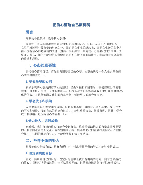 把信心留给自己演讲稿